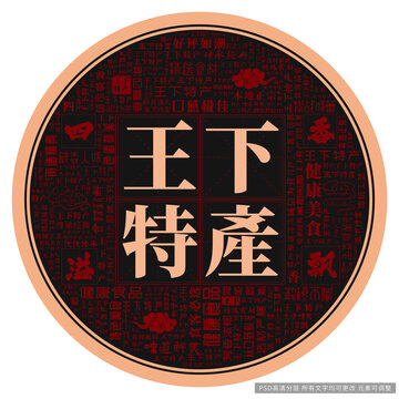 王下特產(chǎn)