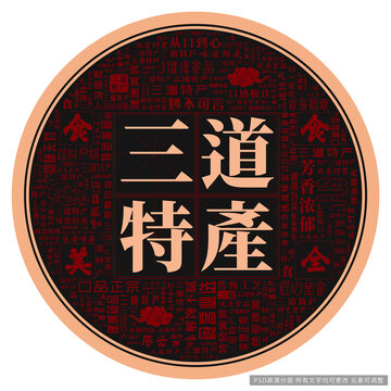 三道特產(chǎn)