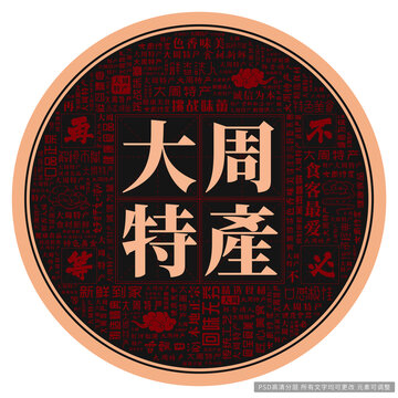 大周特產(chǎn)
