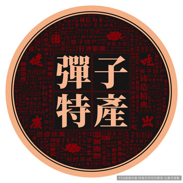 彈子特產(chǎn)