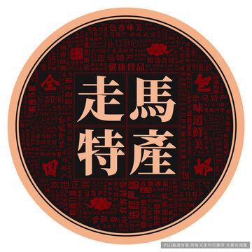 走馬特產(chǎn)
