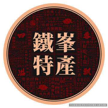 鐵峰特產(chǎn)