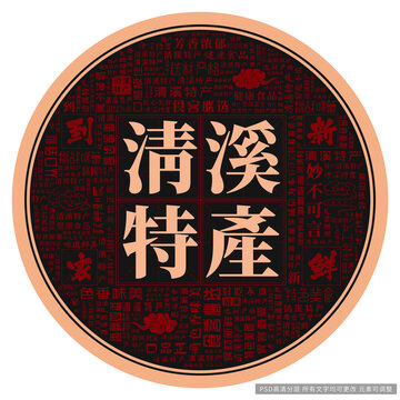 清溪特產(chǎn)