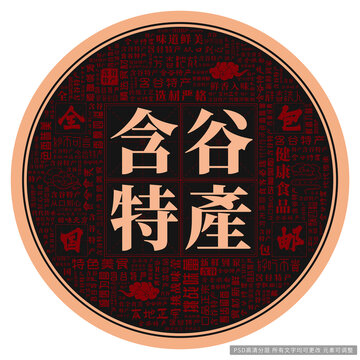 含谷特產(chǎn)