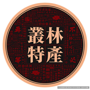 叢林特產(chǎn)