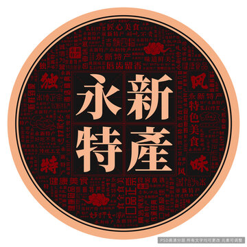 永新特產(chǎn)