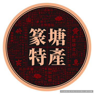 篆塘特產