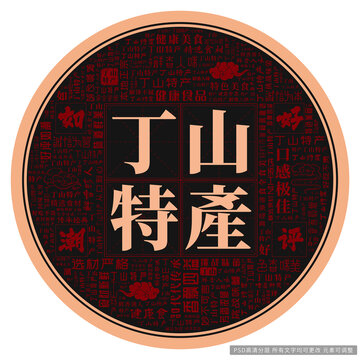 丁山特產(chǎn)