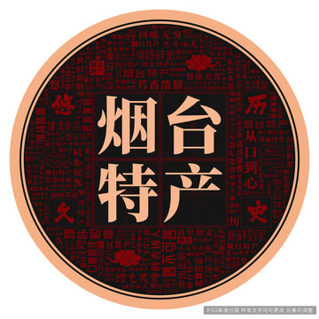 煙臺特產