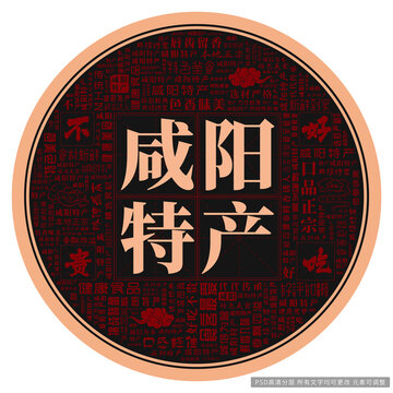 咸陽(yáng)特產(chǎn)