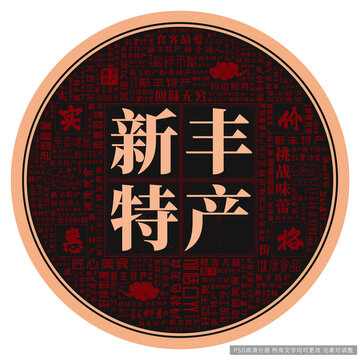 新豐特產(chǎn)