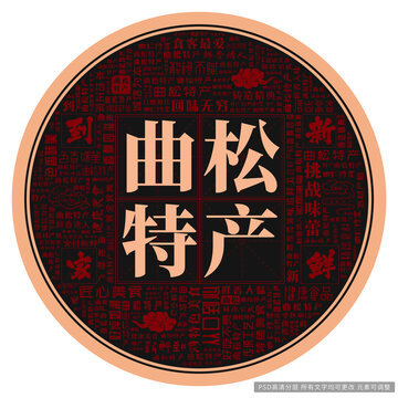 曲松特產(chǎn)