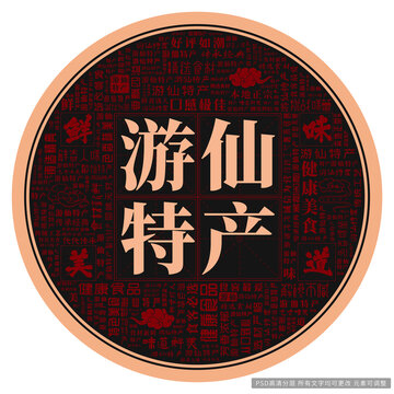 游仙特產(chǎn)