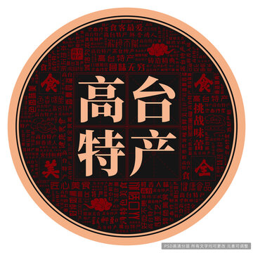 高臺(tái)特產(chǎn)