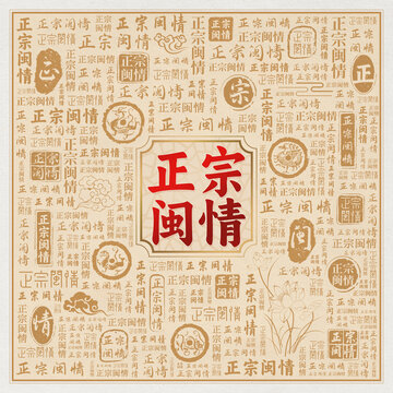正宗閩情美食宣傳海報(bào)背景