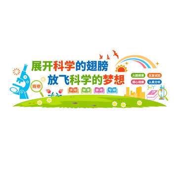 科普科學文化墻