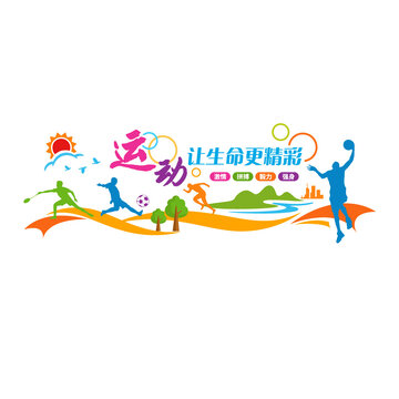 運動讓生命更精彩