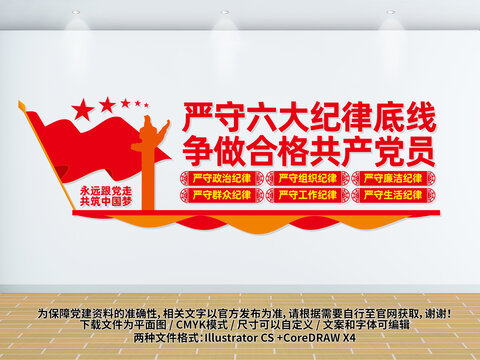 嚴守六大紀律底線