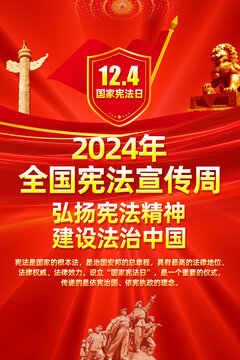 2024年全國憲法宣傳周