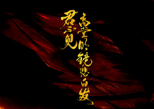 高堂明鏡悲白發(fā)