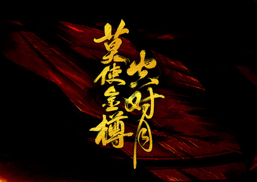 莫使金樽空對月
