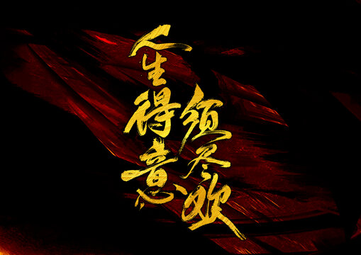 人生得意須盡歡