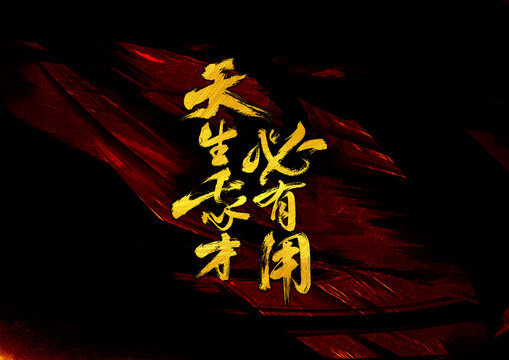 天生我才必有用
