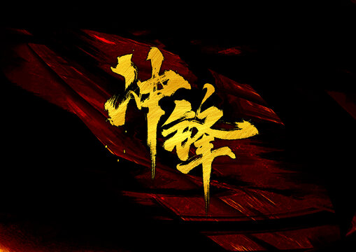 沖鋒字體設(shè)計(jì)