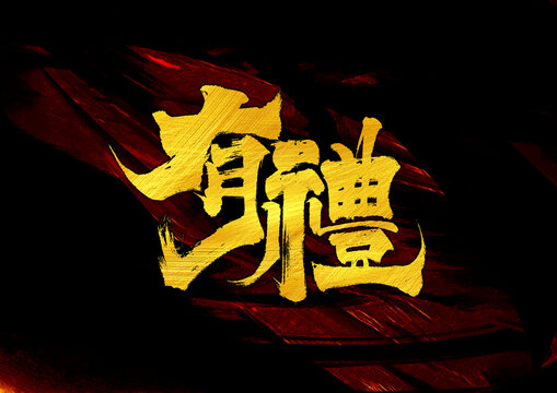 有禮字體設(shè)計(jì)