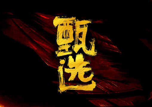 甄選字體設(shè)計(jì)