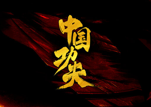中國功夫字體設(shè)計(jì)