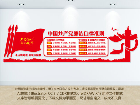 廉潔自律準(zhǔn)則