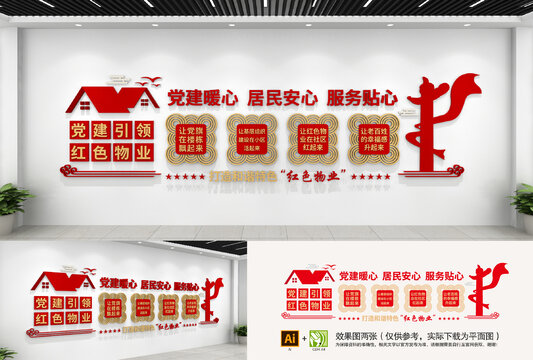 紅色物業(yè)文化墻