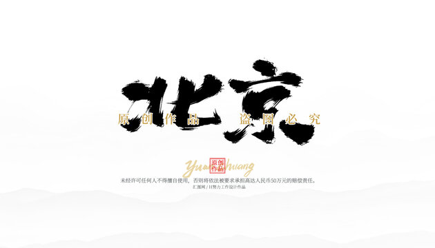 北京