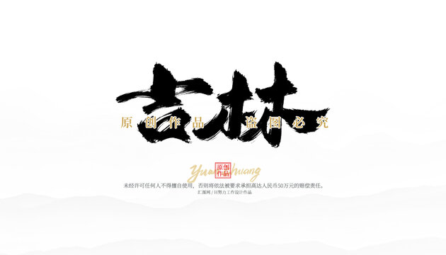 吉林