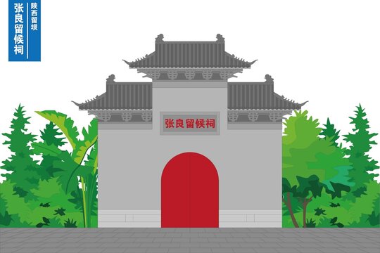 張良留候祠