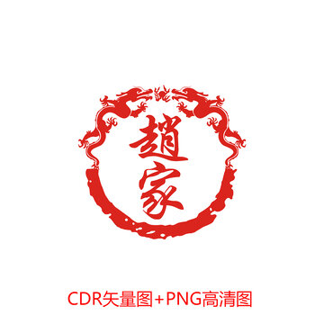 家族姓氏龍邊框
