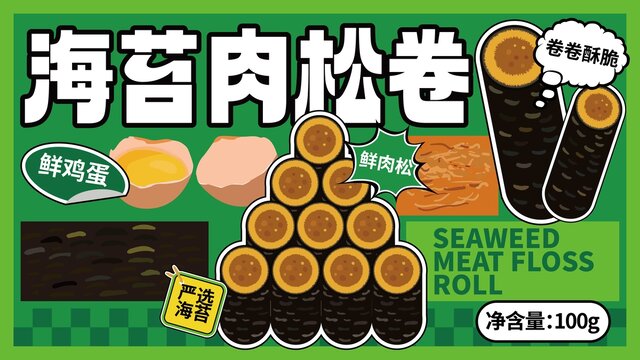 海苔肉松卷