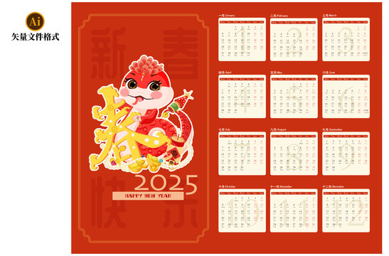 橫版蛇年日歷