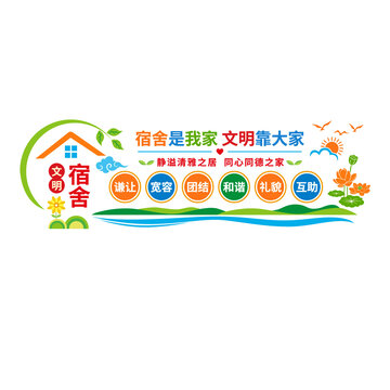 學(xué)校宿舍文化墻