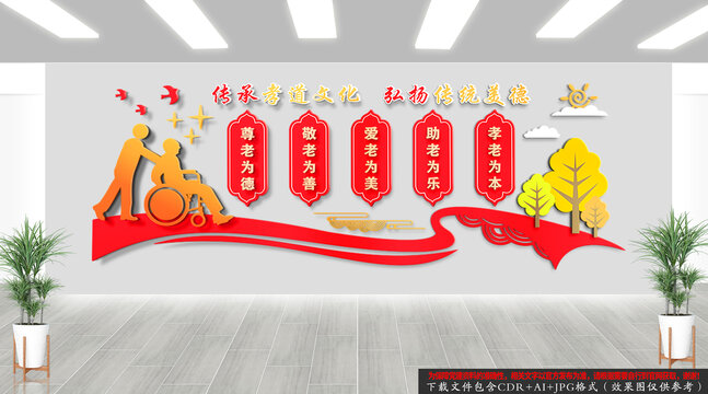 養(yǎng)老孝道文化墻