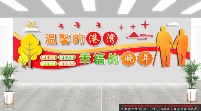 養(yǎng)老院文化墻