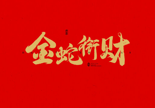 金蛇銜財