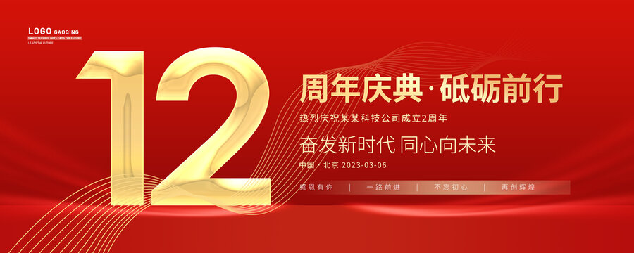 12周年慶
