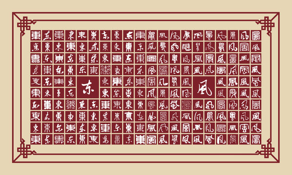 東風書法分層