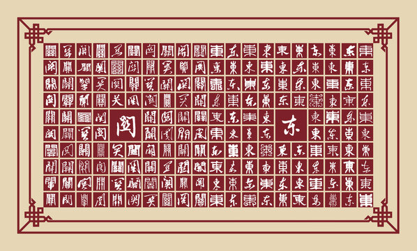 關(guān)東書法分層