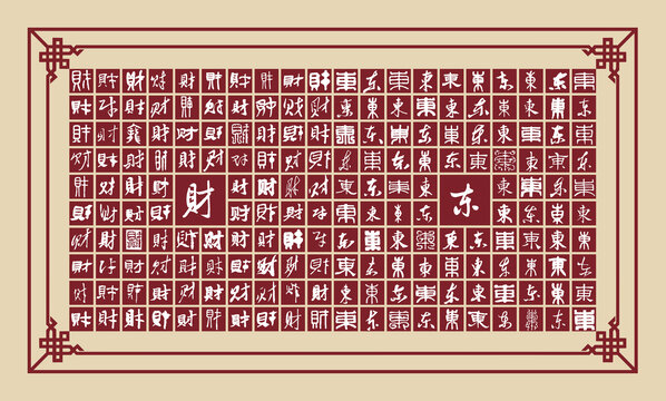 財東書法分層