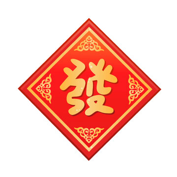 發(fā)字貼春聯(lián)門貼窗貼