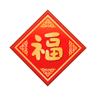 福字貼春聯(lián)門貼窗貼