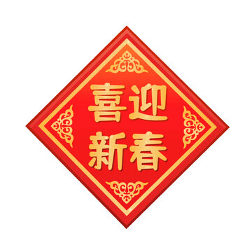 喜迎新春字貼春聯(lián)門(mén)貼窗貼